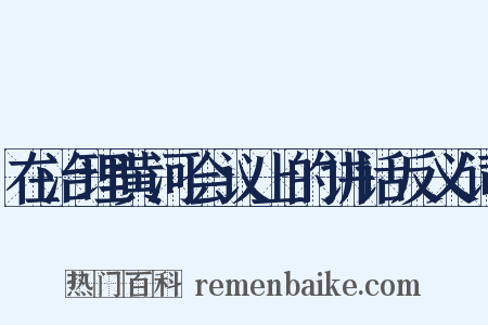 在治理黄河会议上的讲话反义词是什么意思的图片